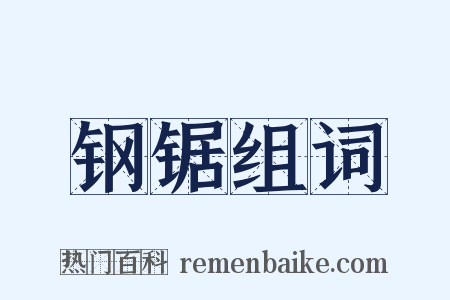 钢锯组词是什么意思的图片